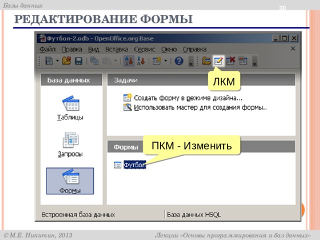  Редактирование формы ЛКМ ПКМ - Изменить 