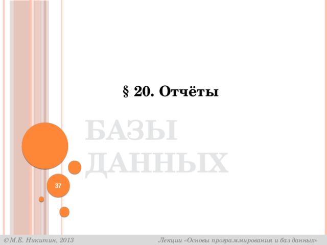 § 20. Отчёты Базы данных  