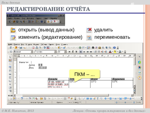  Редактирование отчёта открыть (вывод данных) удалить изменить (редактирование) переименовать ПКМ – ... 