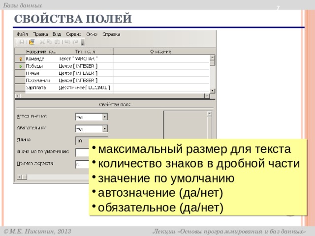  Свойства полей максимальный размер для текста количество знаков в дробной части значение по умолчанию автозначение (да/нет) обязательное (да/нет) 