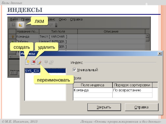  Индексы ЛКМ создать удалить переименовать 