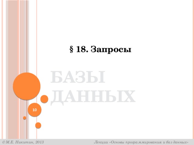 § 18. Запросы Базы данных 9 