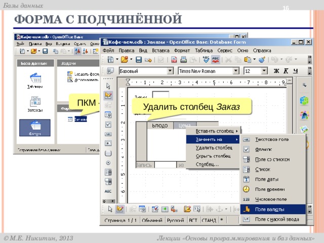  Форма с подчинённой ПКМ – Изменить Удалить столбец Заказ 