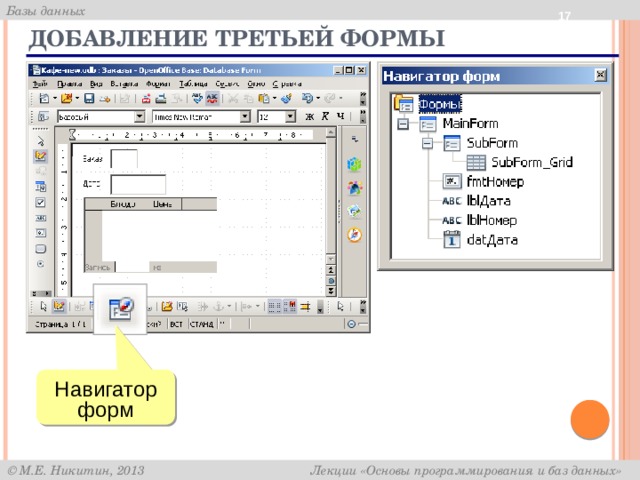  Добавление третьей формы Навигатор форм 