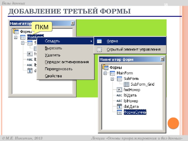  Добавление третьей формы ПКМ 