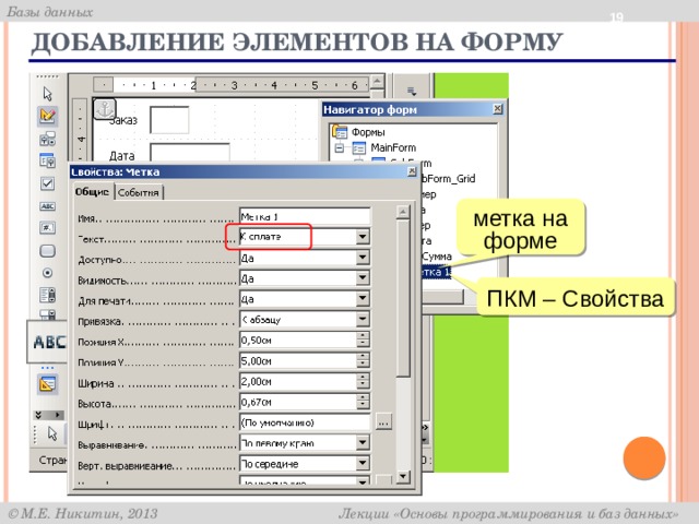  Добавление элементов на форму метка на форме нарисовать область ПКМ – Свойства ЛКМ 