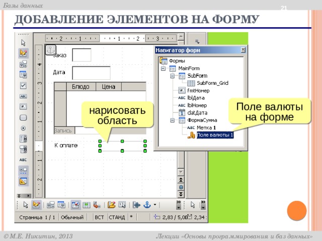  Добавление элементов на форму Поле валюты на форме нарисовать область 