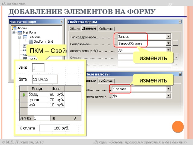  Добавление элементов на форму ПКМ – Свойства изменить изменить ЛКМ 