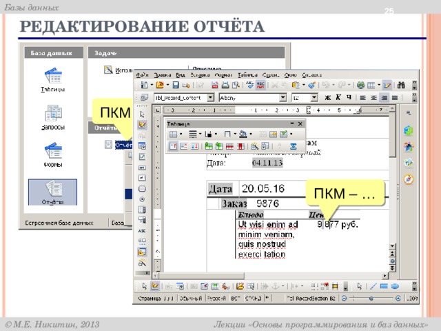  Редактирование отчёта ПКМ – Изменить ПКМ – … 