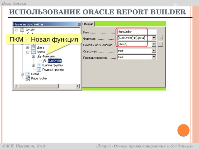  Использование Oracle Report Builder ПКМ – Новая функция 
