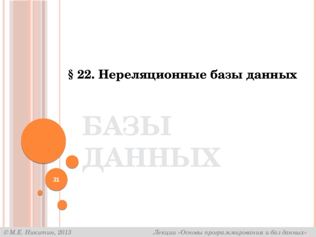 § 22. Нереляционные базы данных Базы данных  