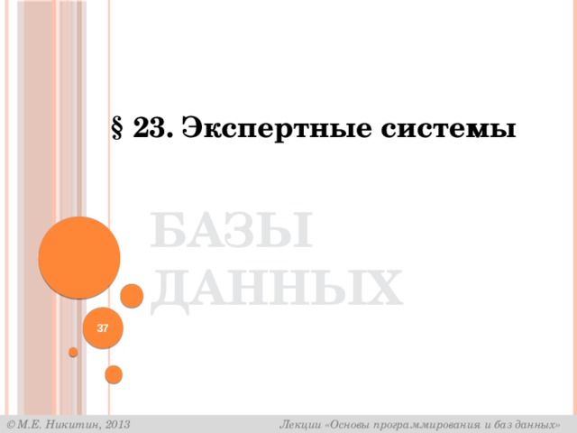 § 23. Экспертные системы Базы данных  