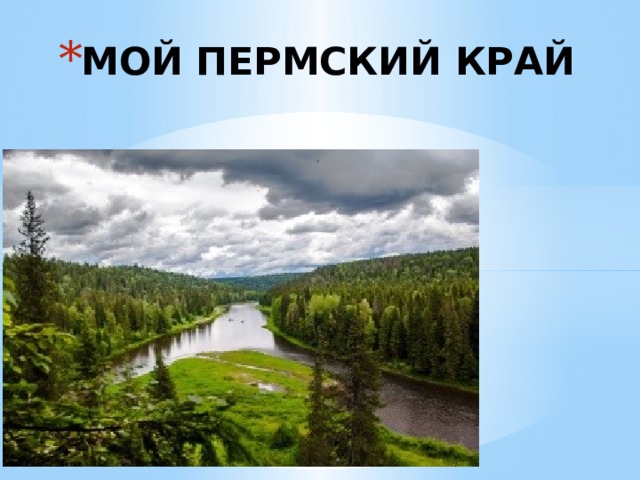 Проект моя экскурсия мой пермский край 6 класс