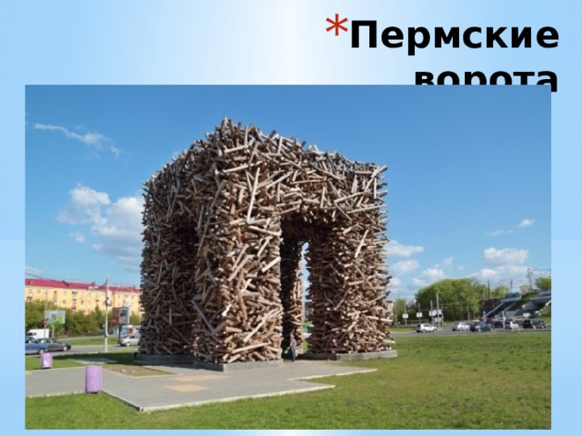 Пермские ворота 