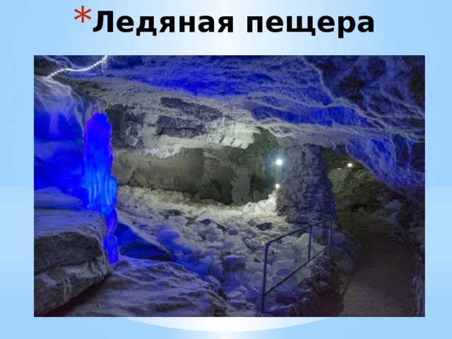 Ледяная пещера 