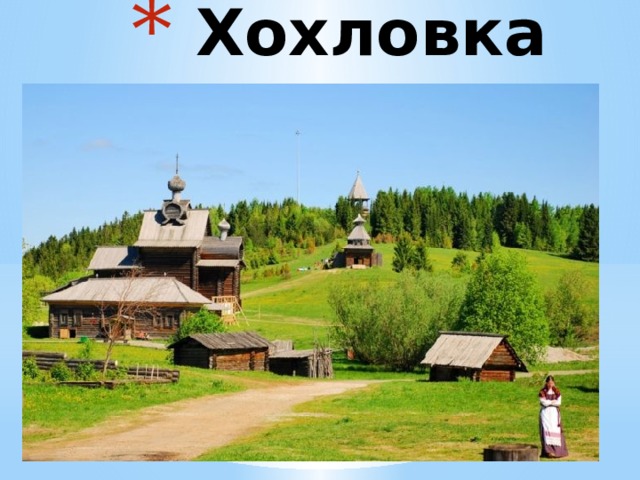 Хохловка 