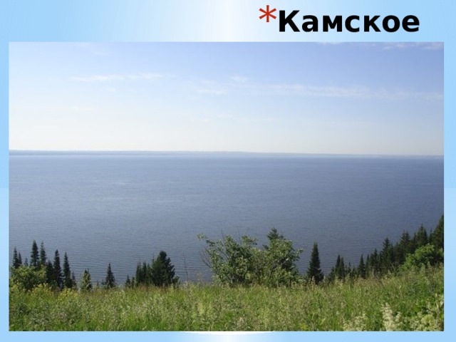 Камское водохранилище 