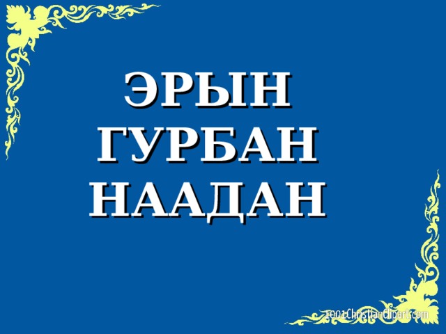 Эрын гурбан наадан презентация