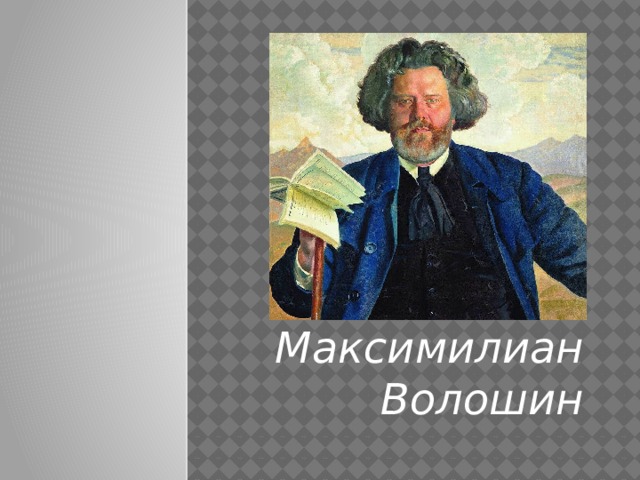 Максимилиан волошин презентация