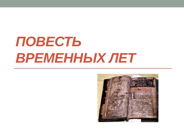 Повесть временных лет 