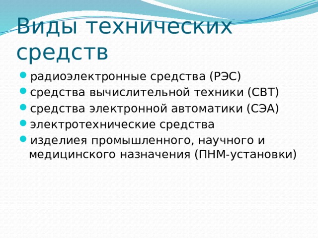 Виды технических средств радиоэлектронные средства (РЭС) средства вычислительной техники (СВТ) средства электронной автоматики (СЭА) электротехнические средства изделиея промышленного, научного и медицинского назначения (ПНМ-установки) 