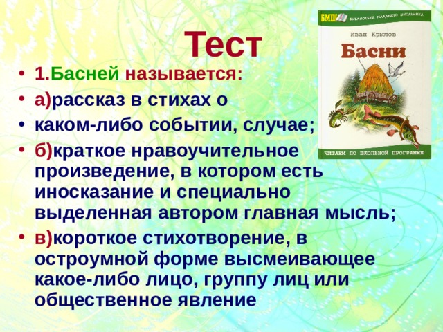 Краткое б. Название басен. Что называется басней. Басня это рассказ в стихах о каком либо событии случае. Почему басня называется басней.