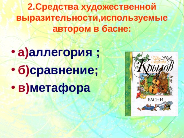 Аллегория в басне. Средства художественной выразительности в баснях. Выразительные средства басни. Художественные средства в басне. Средства художественной выразительности аллегория.