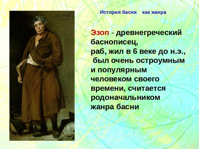 Основоположник жанра. Родоначальник жанра басни. Эзоп родоначальник басни. Основатель басни. Основоположники басни.