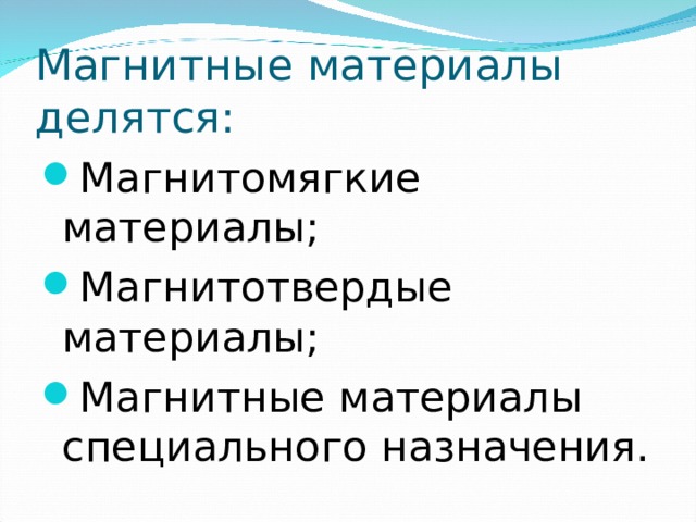 Магнитные материалы делятся: Магнитомягкие материалы; Магнитотвердые материалы; Магнитные материалы специального назначения.  