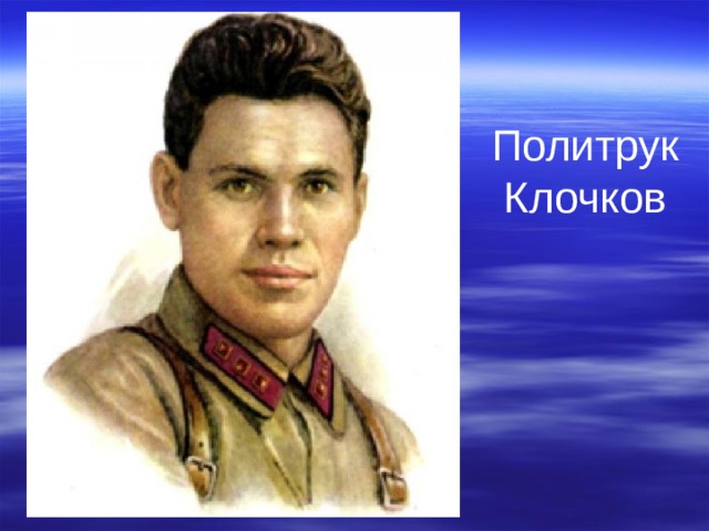 Политрук  Клочков 