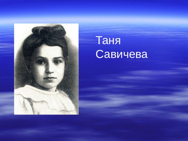 Таня савичева. Отец Тани Савичевой.