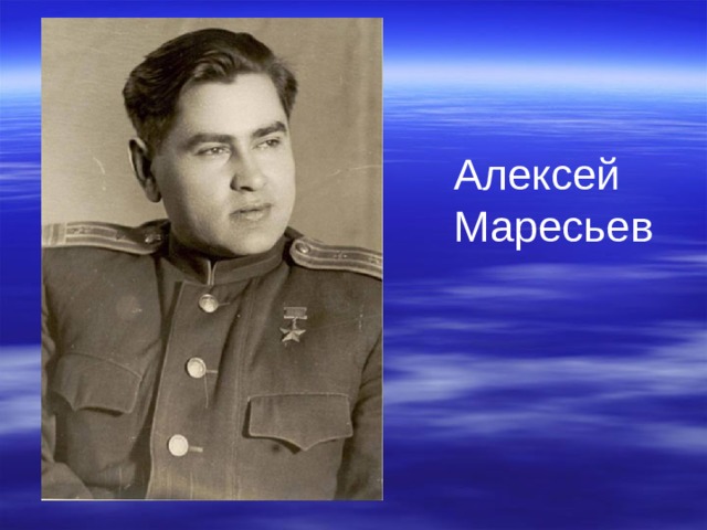 Алексей маресьев фотография