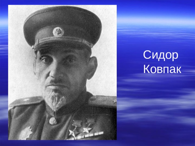 Укажите командира крупного партизанского соединения. Сидор Артемьевич Ковпак. Сидор Артемьевич Ковпак фото. Ковпак Сидор Артемьевич биография.