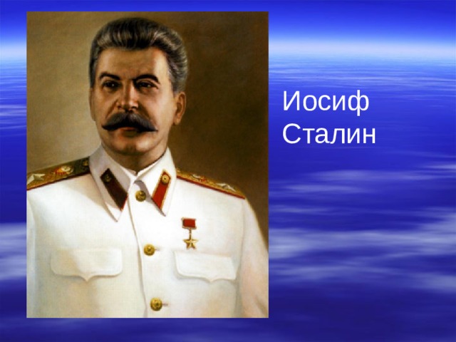Иосиф Сталин 