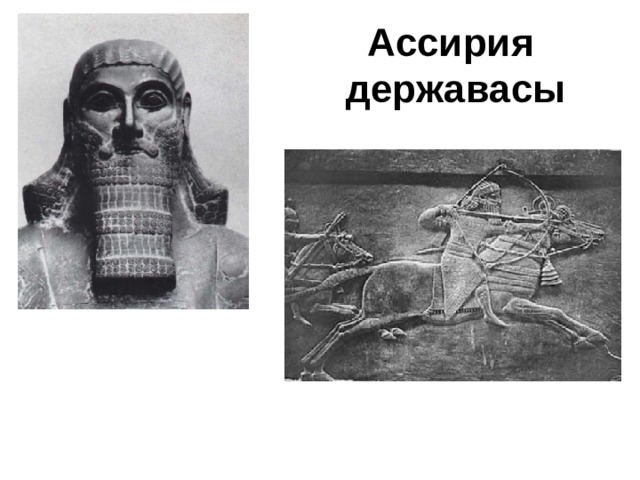 Ассирия  державасы 