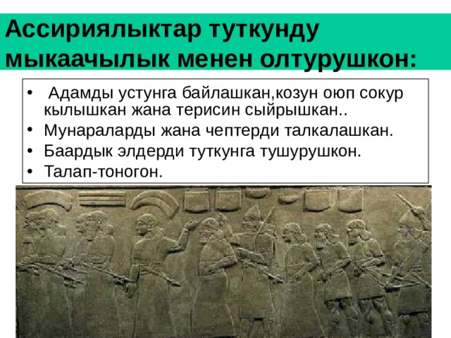 Ассирия державасы - История - Уроки - 5 класс