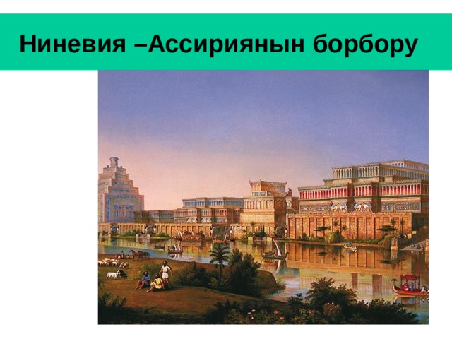  Ниневия –Ассириянын борбору 