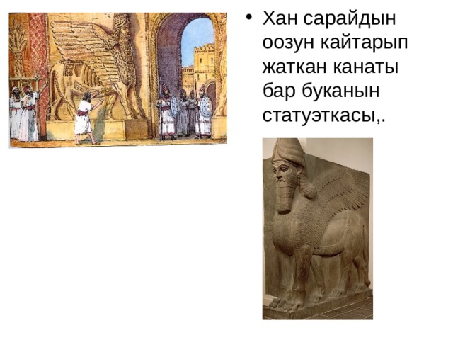 Хан сарайдын оозун кайтарып жаткан канаты бар буканын статуэткасы,. 