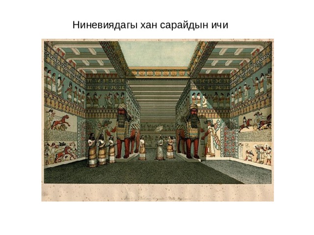  Ниневиядагы хан сарайдын ичи 