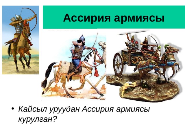 Ассирия армиясы Кайсыл уруудан Ассирия армиясы курулган?  