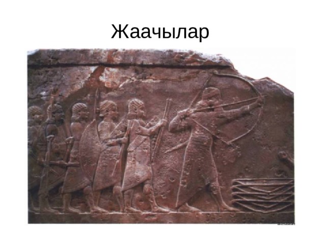 Жаачылар 