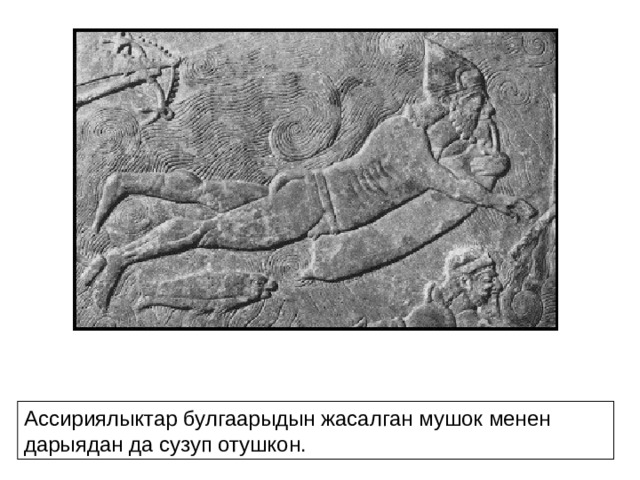 Ассириялыктар булгаарыдын жасалган мушок менен дарыядан да сузуп отушкон.  