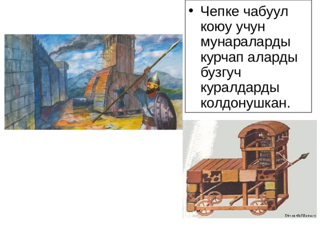 Чепке чабуул коюу учун мунараларды курчап аларды бузгуч куралдарды колдонушкан. Рассмотрите рисунки, и назовите, что использовали ассирийцы для штурма крепостей. 