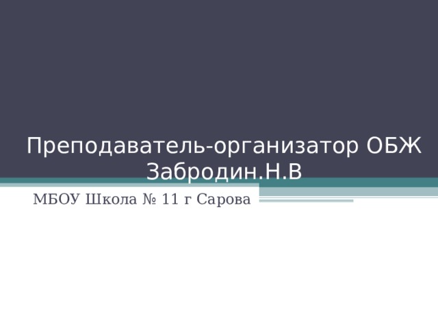 Преподаватель-организатор ОБЖ Забродин.Н.В МБОУ Школа № 11 г Сарова 