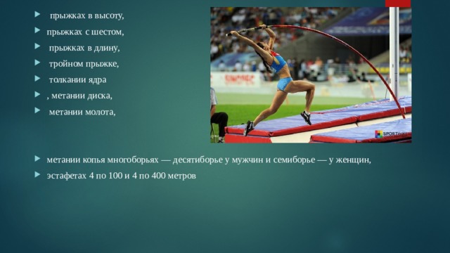 Название прыжков в длину. Прыжки в высоту с шестом. Прыжковые виды легкой атлетики. Лёгкая атлетика прыжки в высоту с шестом. Сектор для прыжков в высоту с шестом.