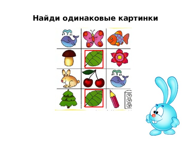 Одинаковый л