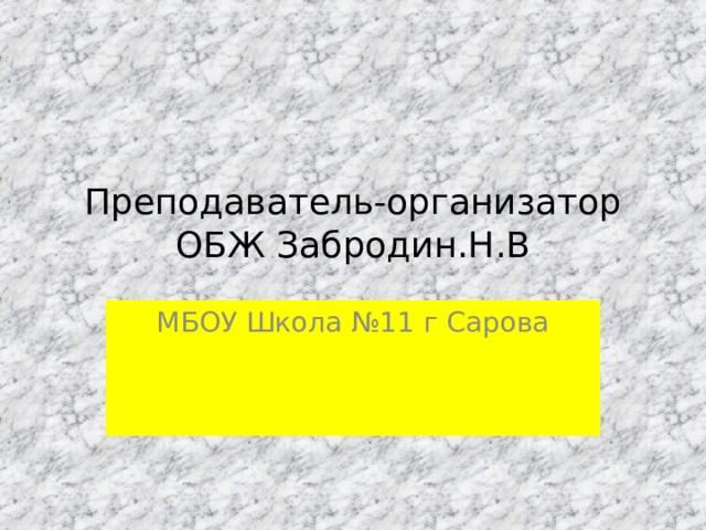 Преподаватель-организатор ОБЖ Забродин.Н.В МБОУ Школа №11 г Сарова 