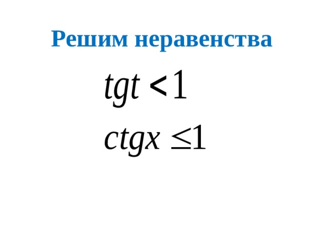 Решим неравенства 