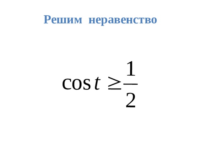 Решим неравенство 
