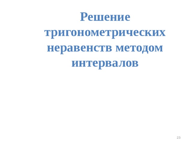 Решение тригонометрических неравенств методом интервалов 